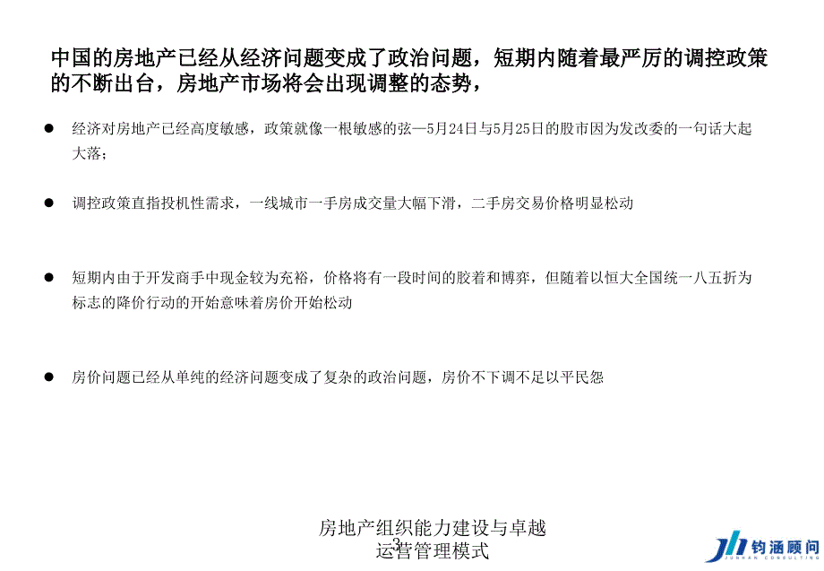 房地产组织能力建设与卓越运营管理模式课件_第3页