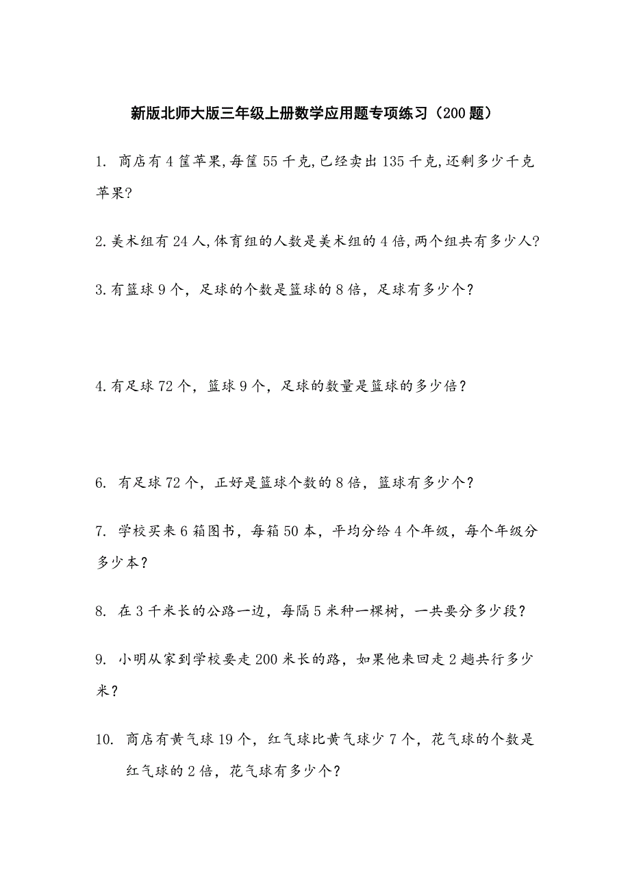 新版北师大版三年级上册数学应用题专项练习(200题)_第1页