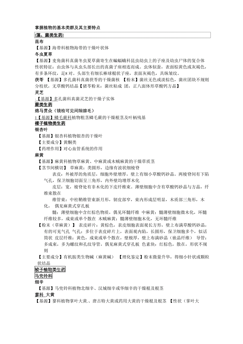 生药学各类植物的鉴定_第1页