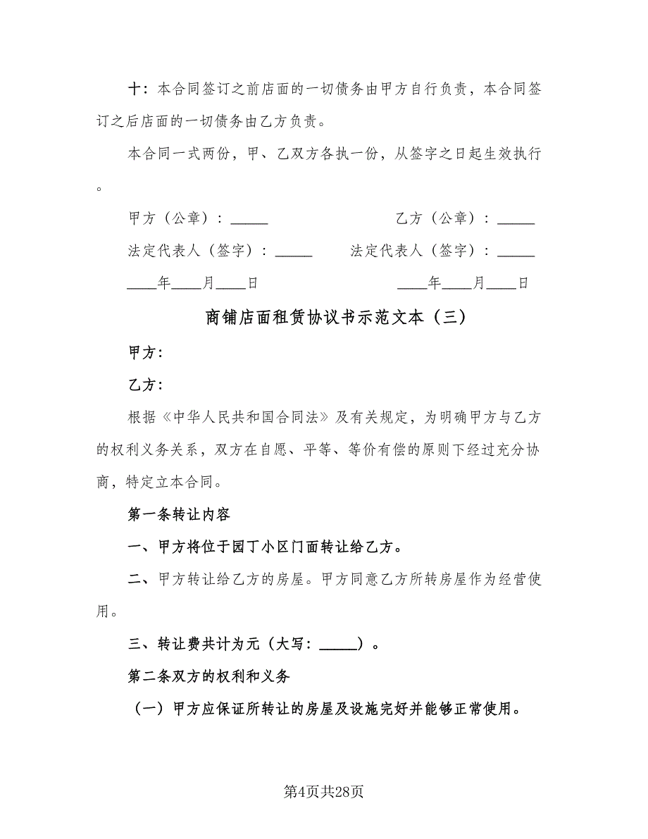 商铺店面租赁协议书示范文本（7篇）_第4页