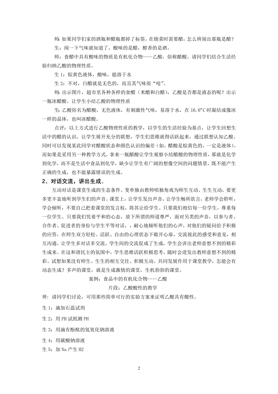 高中化学教学论文：关注动态生成构建活力课堂_第2页