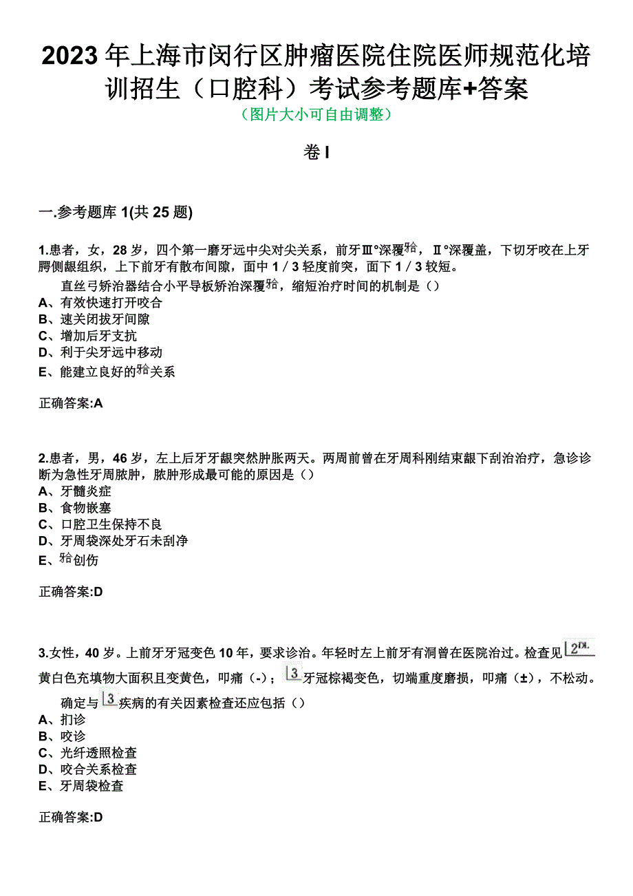 2023年上海市闵行区肿瘤医院住院医师规范化培训招生（口腔科）考试参考题库+答案_第1页