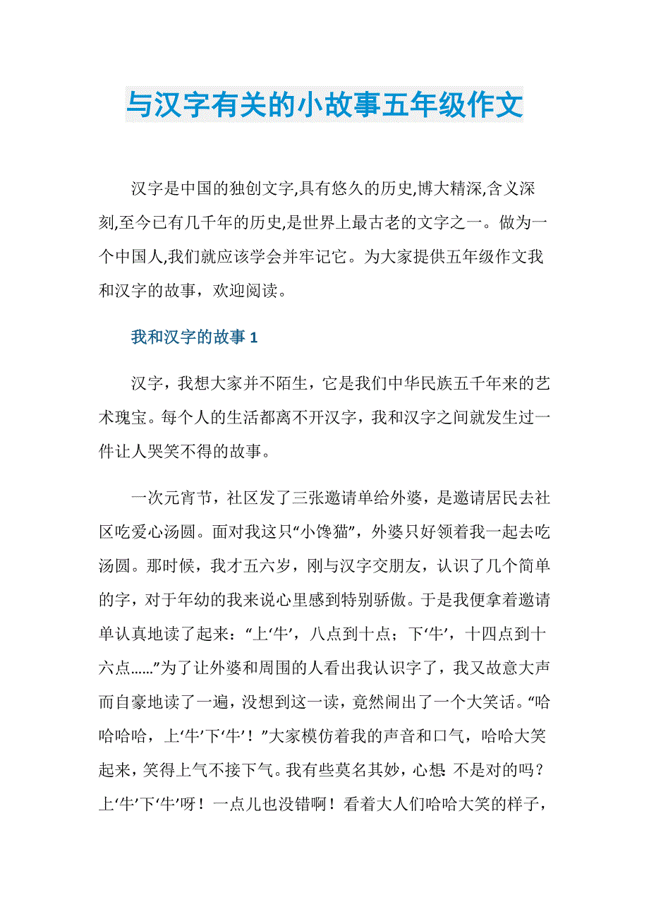 与汉字有关的小故事五年级作文_第1页