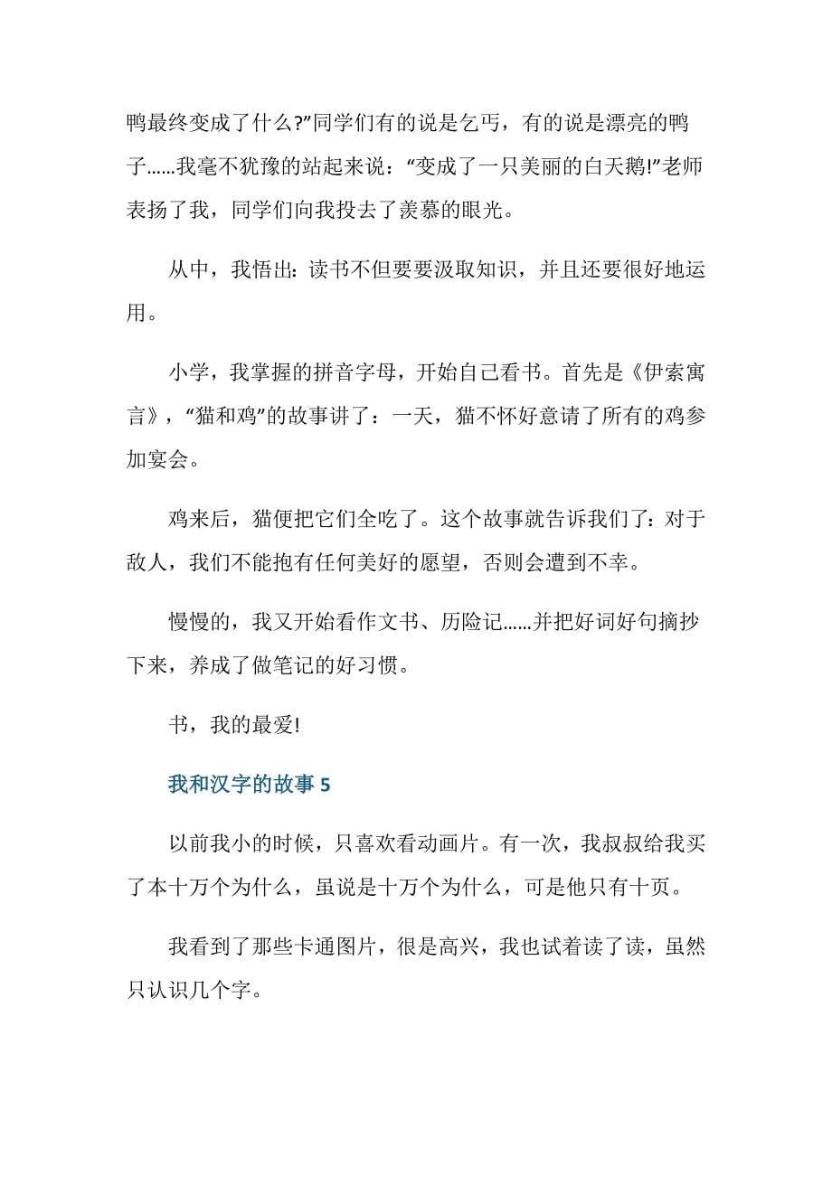 与汉字有关的小故事五年级作文_第5页