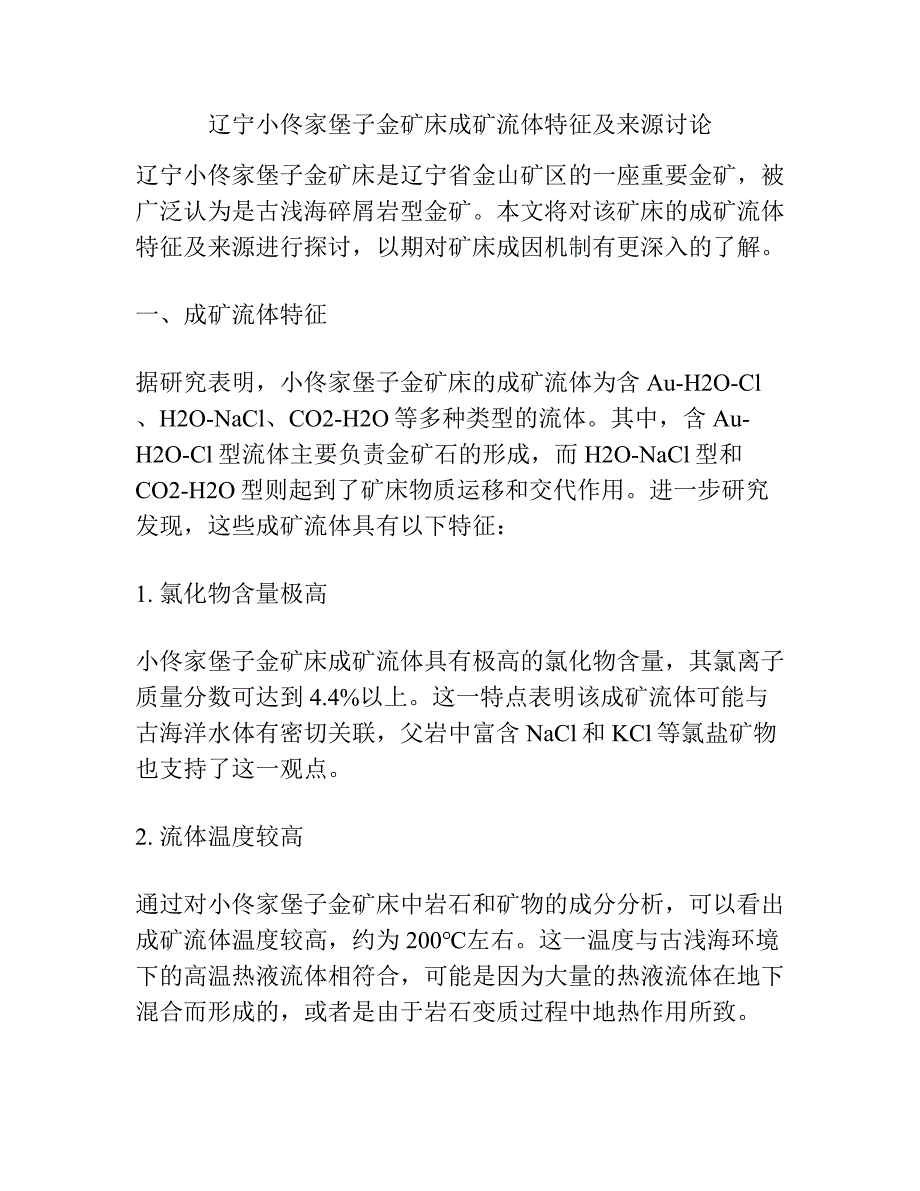 辽宁小佟家堡子金矿床成矿流体特征及来源讨论.docx_第1页