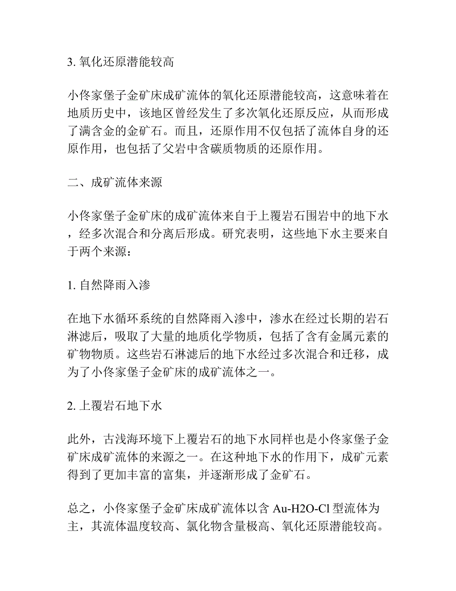 辽宁小佟家堡子金矿床成矿流体特征及来源讨论.docx_第2页