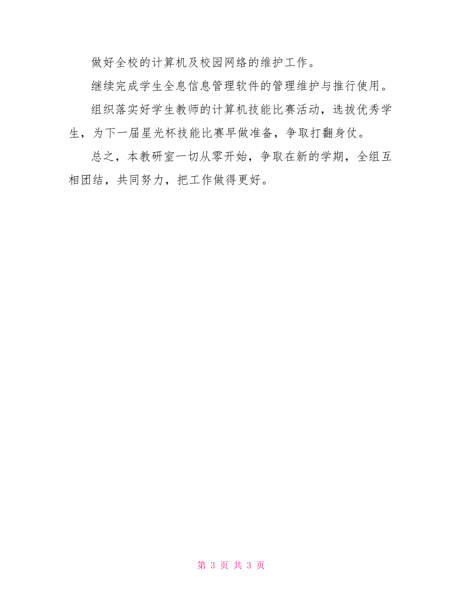 2022年春学期信息技术教研室工作计划_第3页