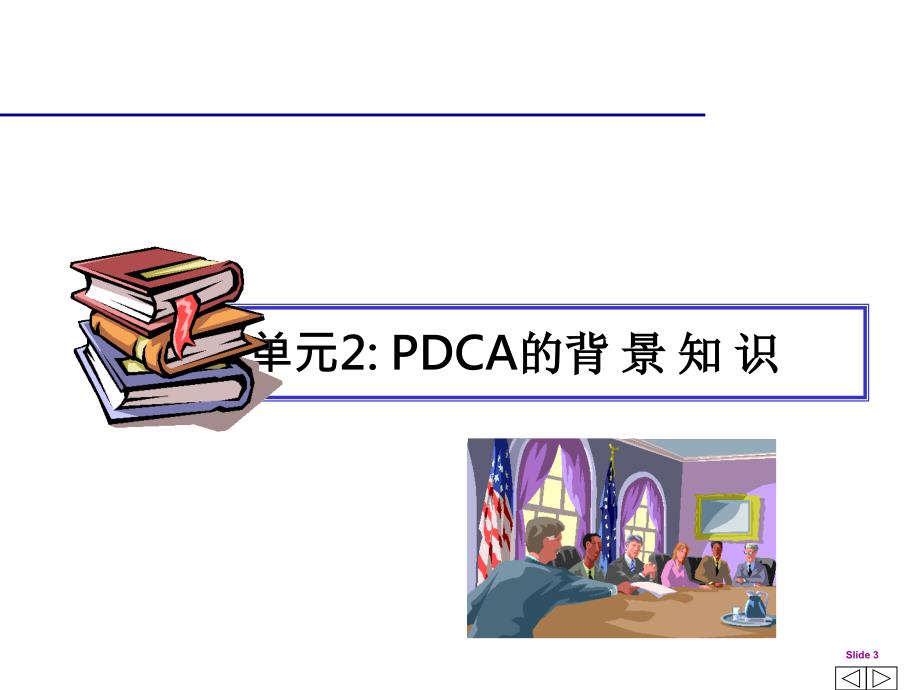 PDCA循环及管理技术工具的应用课件2_第3页