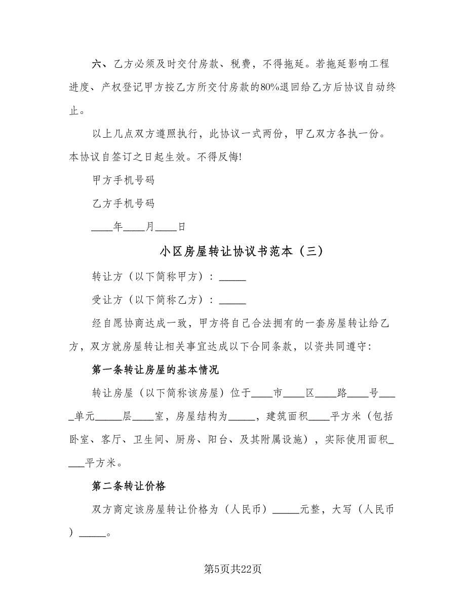 小区房屋转让协议书范本（十篇）.doc_第5页