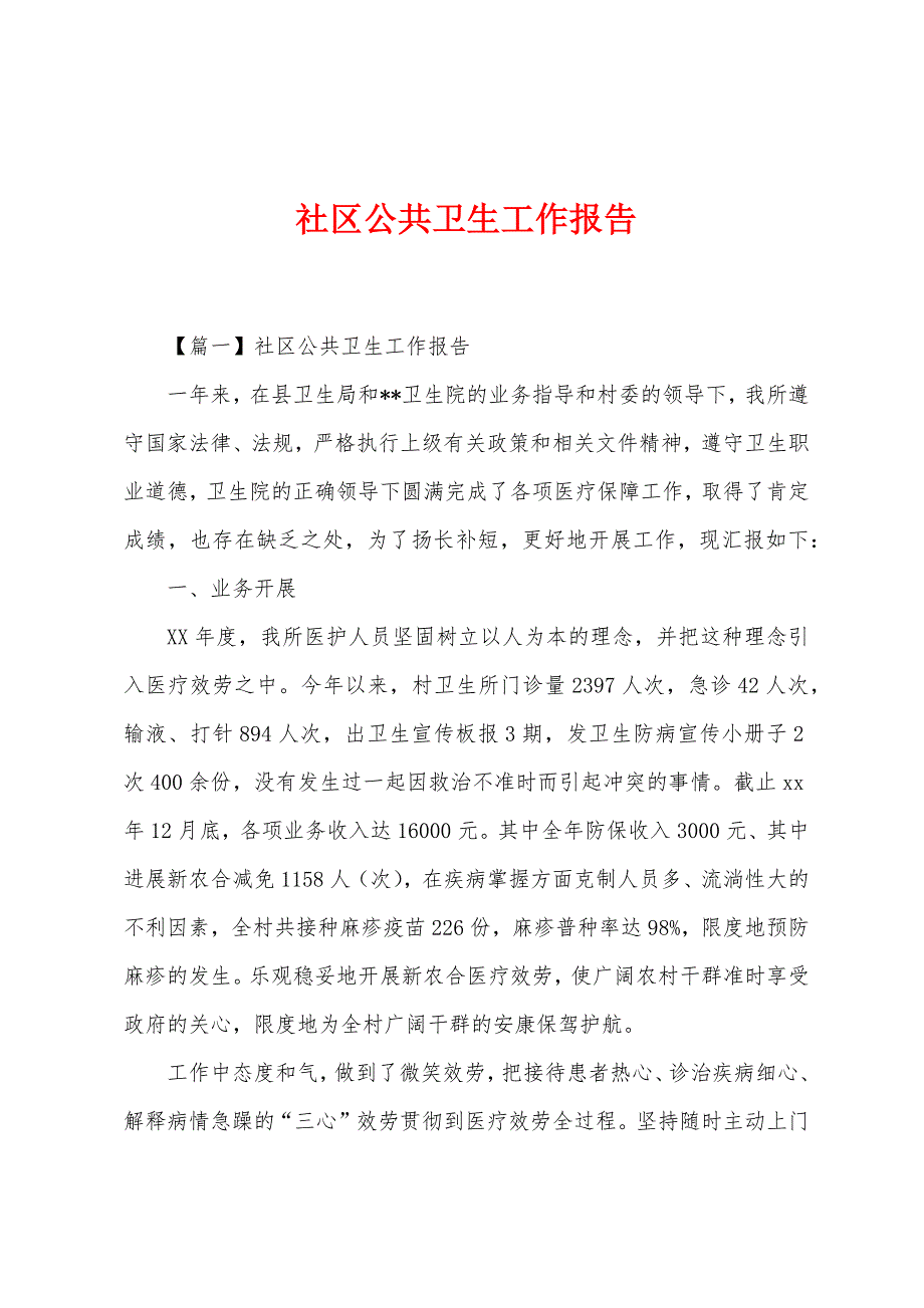 社区公共卫生工作报告.docx_第1页