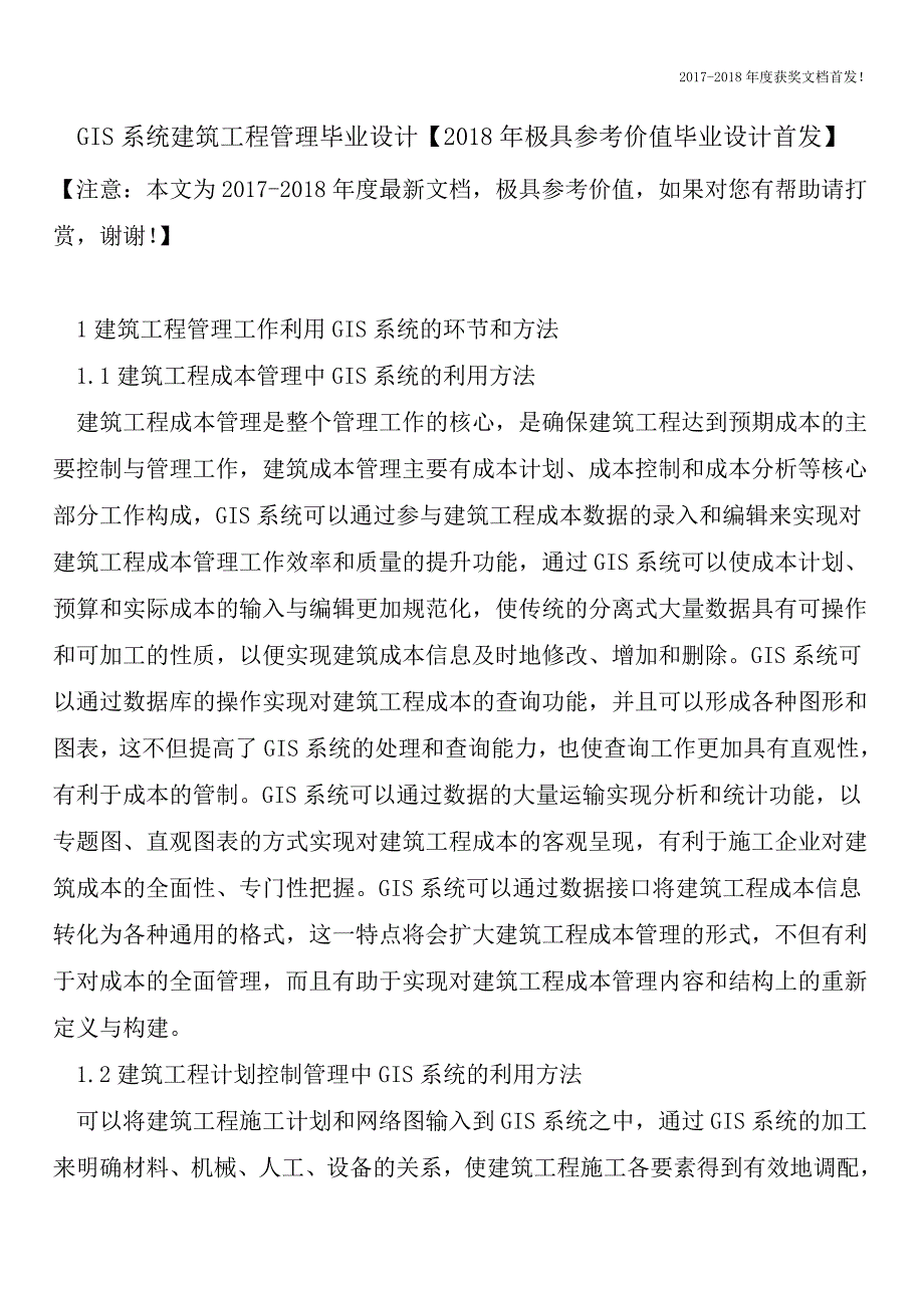 GIS系统建筑工程管理毕业设计【2018年极具参考价值毕业设计首发】.doc_第1页