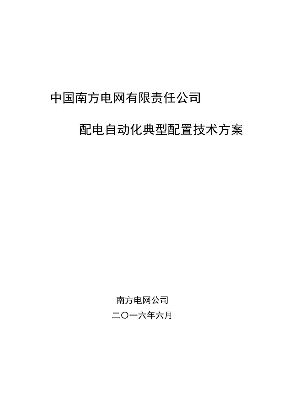 中国南方电网有限责任公司配电自动化典型配置技术方案_第1页