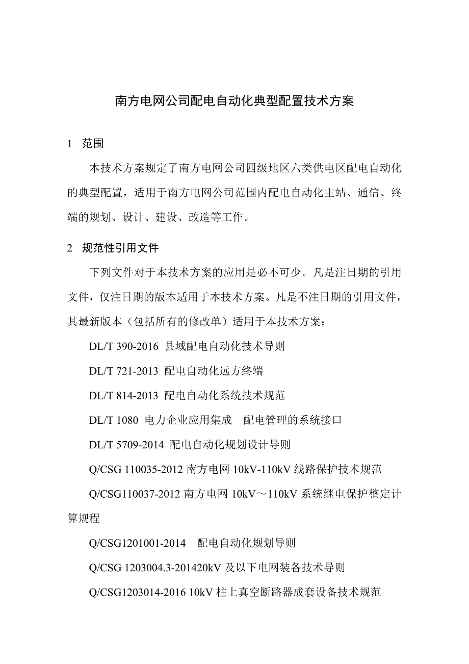 中国南方电网有限责任公司配电自动化典型配置技术方案_第3页