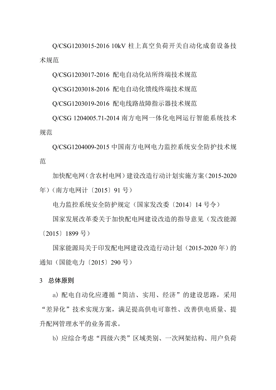 中国南方电网有限责任公司配电自动化典型配置技术方案_第4页