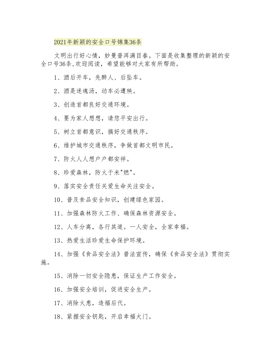 新颖的安全口号锦集36条_第1页