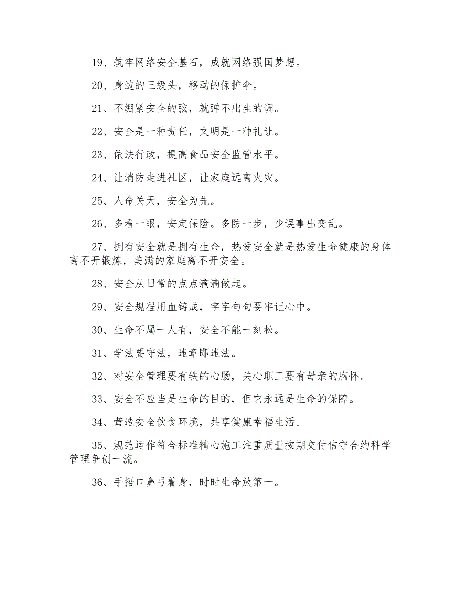 新颖的安全口号锦集36条_第2页