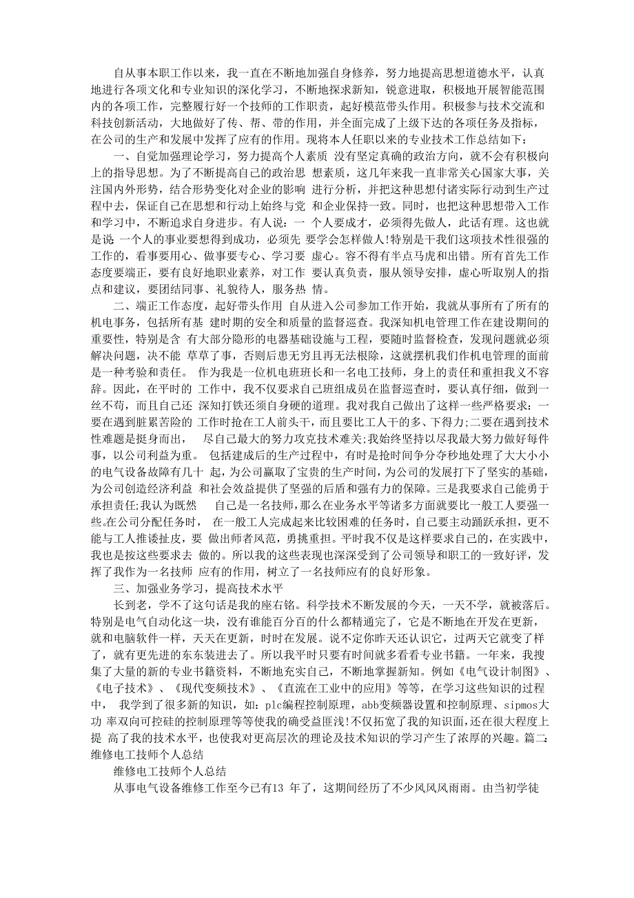 维修电工技术个人工作总结_第1页