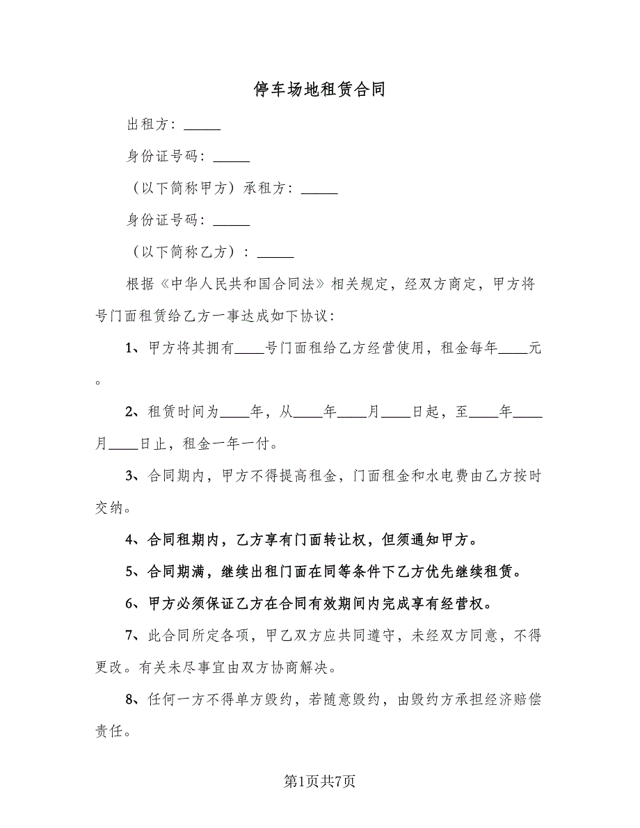 停车场地租赁合同（4篇）.doc_第1页