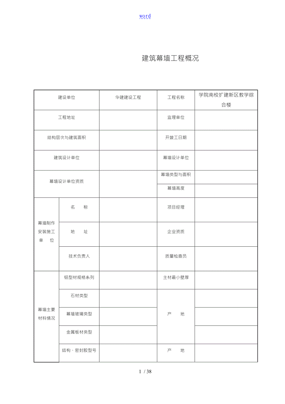 幕墙全套检验批全全资料全_第1页