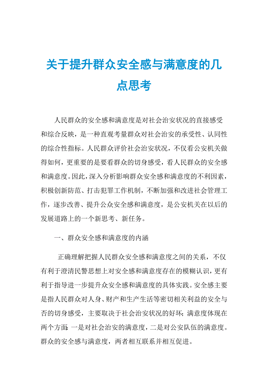 关于提升群众安全感与满意度的几点思考_第1页