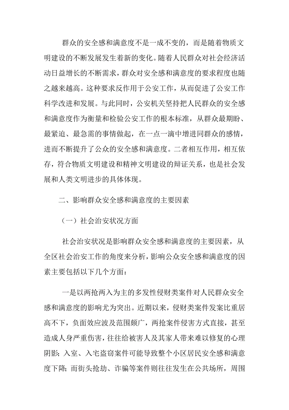 关于提升群众安全感与满意度的几点思考_第2页