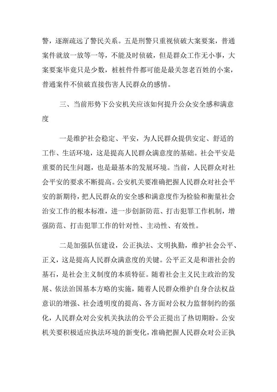 关于提升群众安全感与满意度的几点思考_第5页