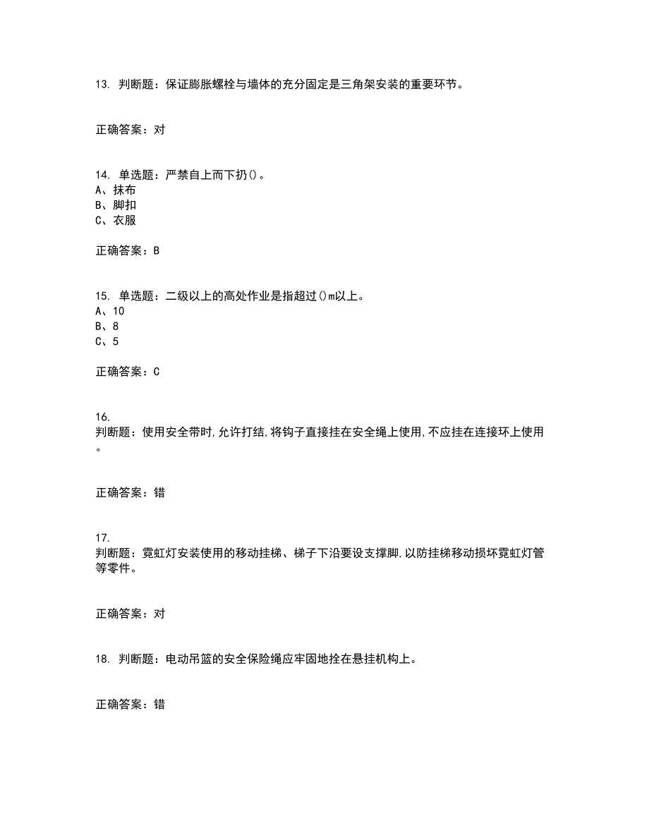 高处安装、维护、拆除作业安全生产资格证书考核（全考点）试题附答案参考42_第3页