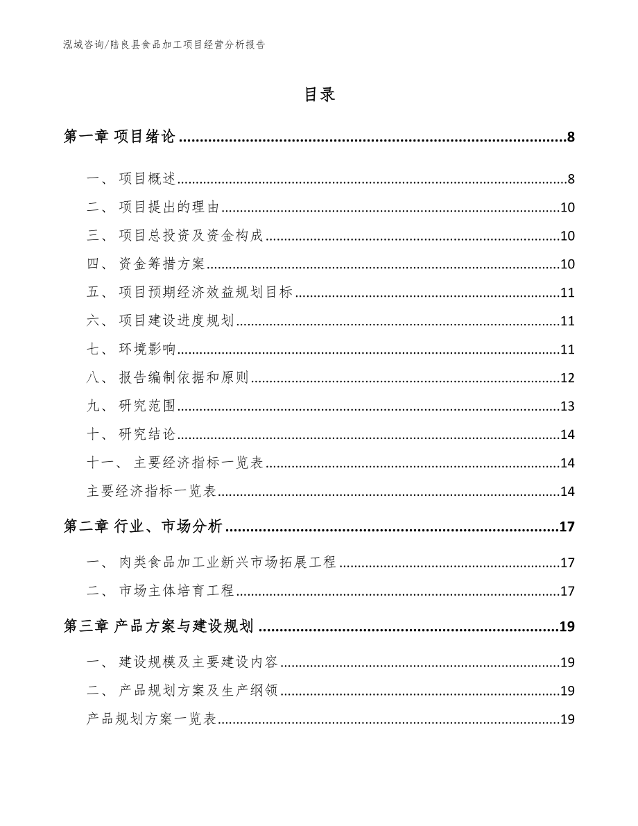 陆良县食品加工项目经营分析报告范文_第2页