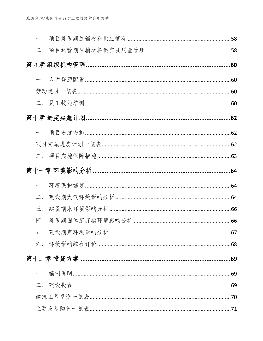 陆良县食品加工项目经营分析报告范文_第4页