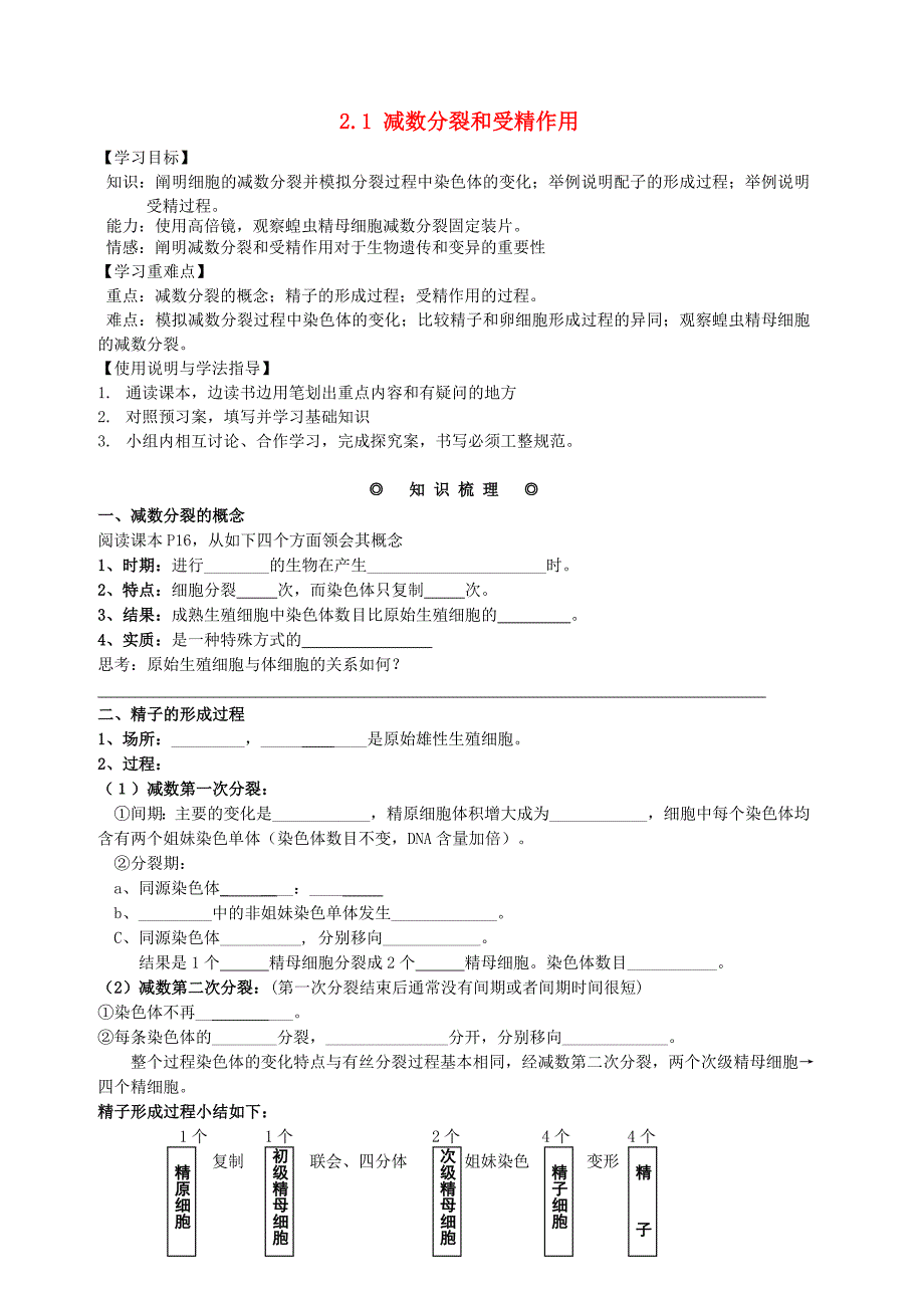 金识源专版高中生物第2章第1节减数分裂和受精作用学案无答案新人教版必修2_第1页