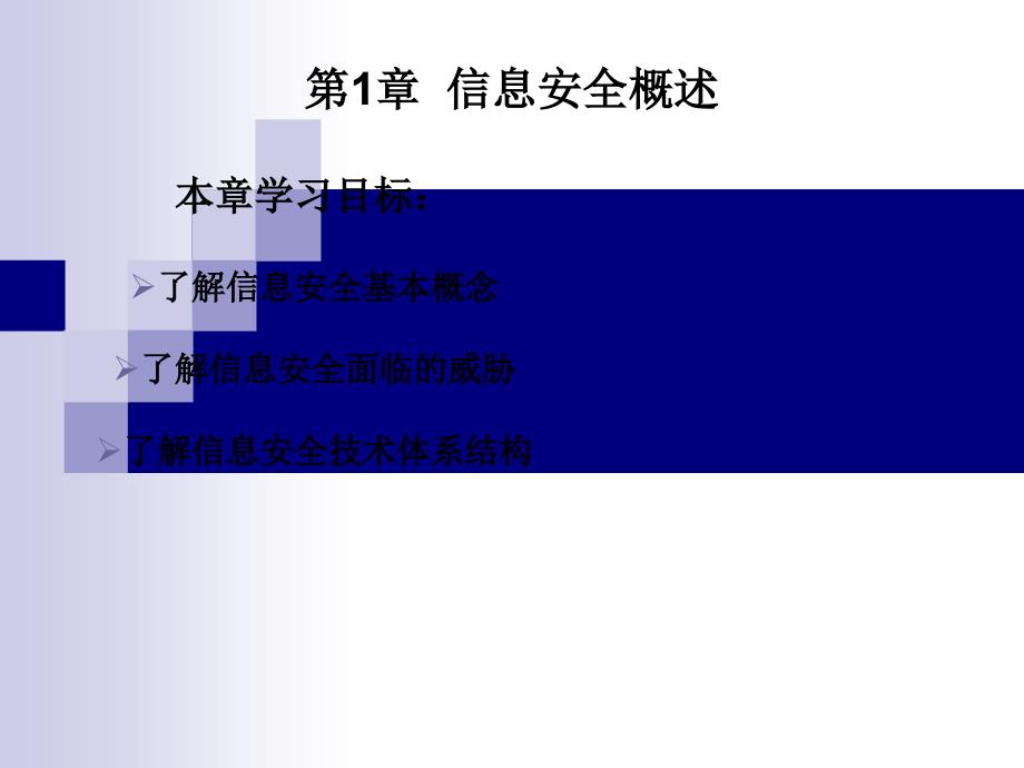 信息安全技术实用教程_第1页