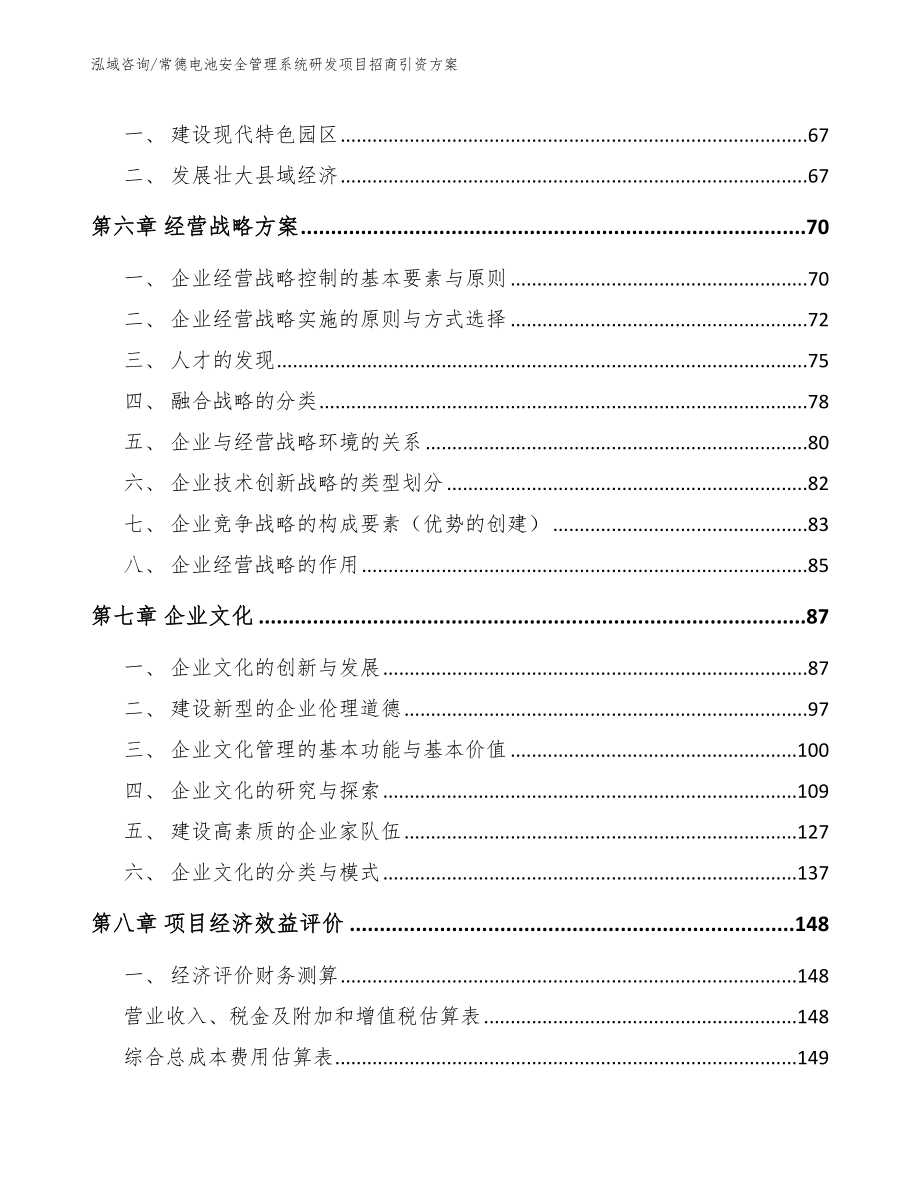 常德电池安全管理系统研发项目招商引资方案【范文参考】_第4页