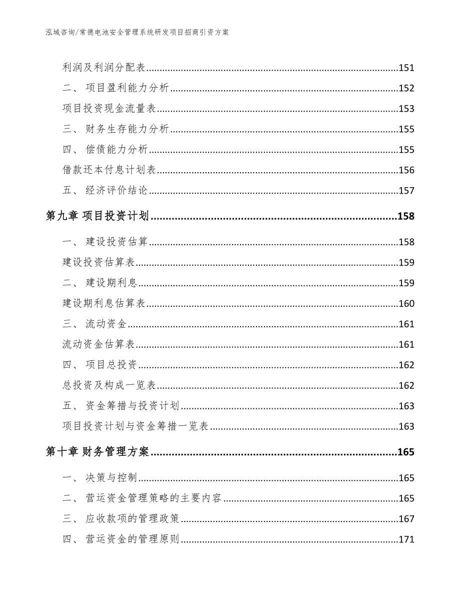 常德电池安全管理系统研发项目招商引资方案【范文参考】_第5页