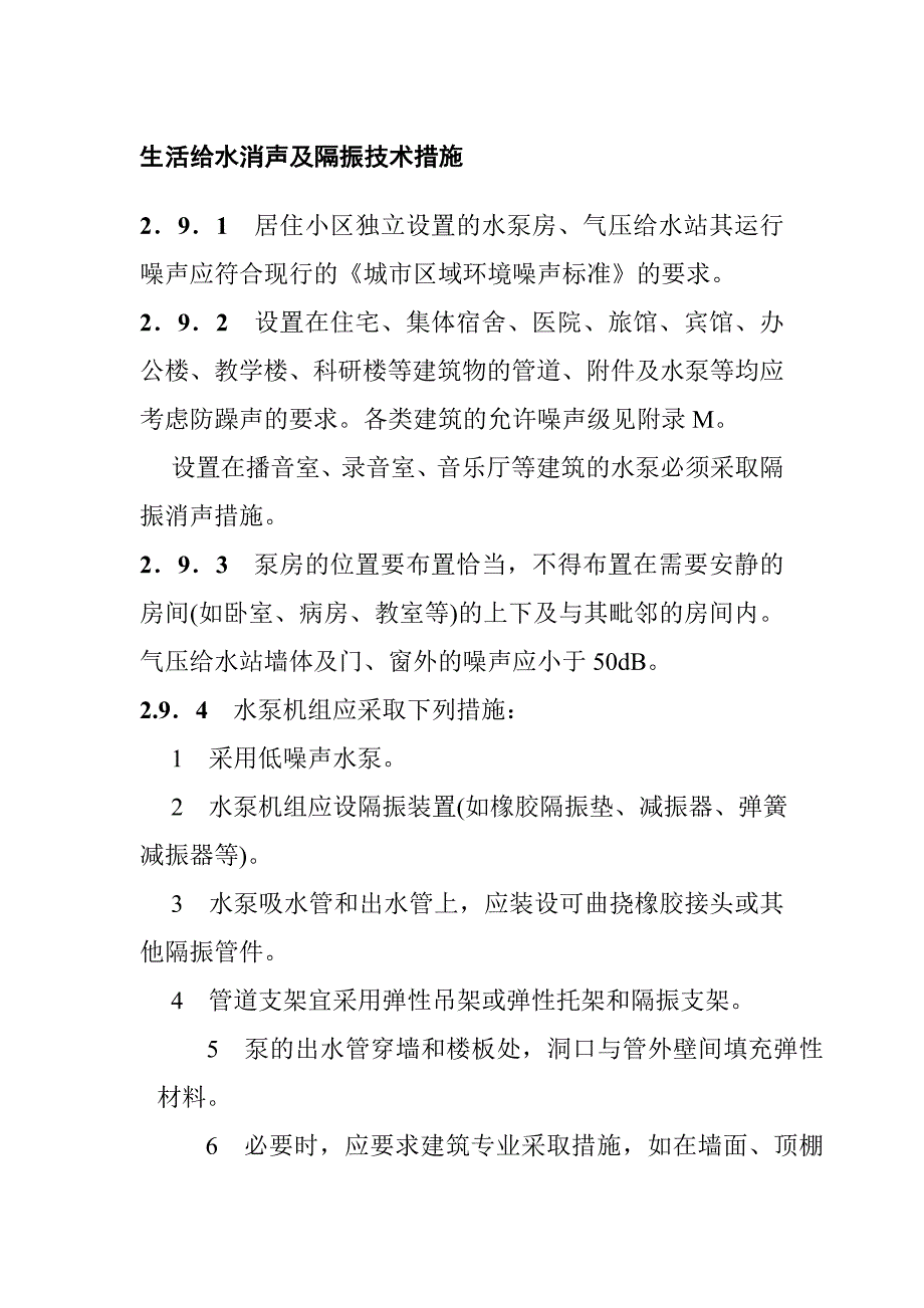 生活给水消声及隔振技术措施_第1页