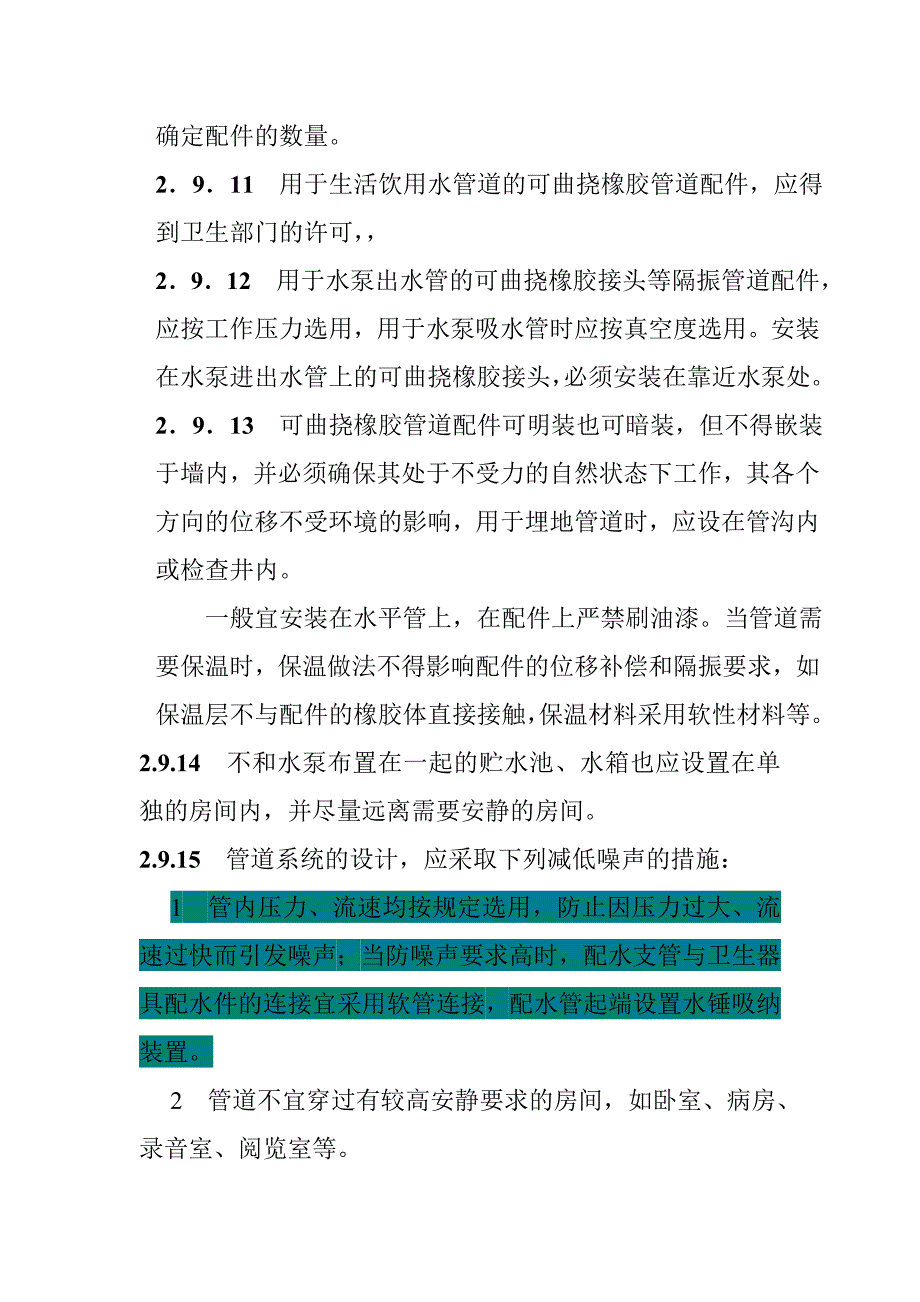 生活给水消声及隔振技术措施_第4页