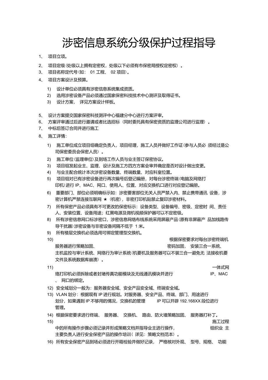 涉密信息分级保护项目工作指导_第1页