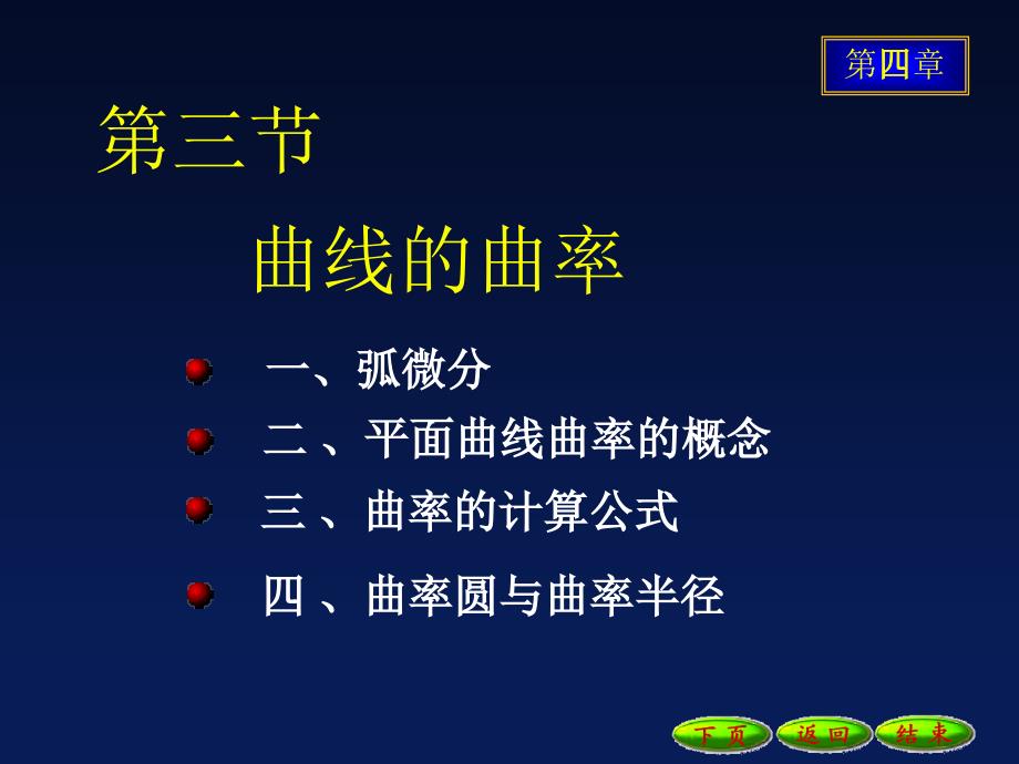 高等数学课件：4-3曲线的曲率_第1页