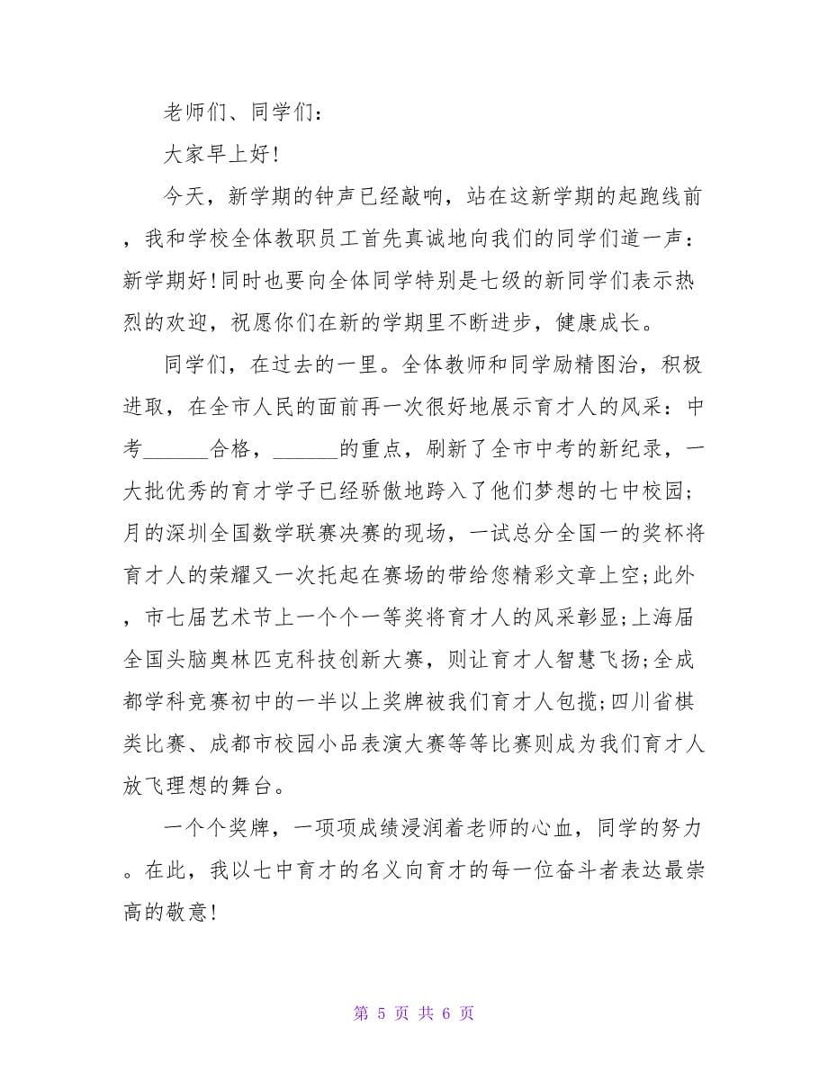 中学教师代表庆典会议发言稿范文三篇_第5页