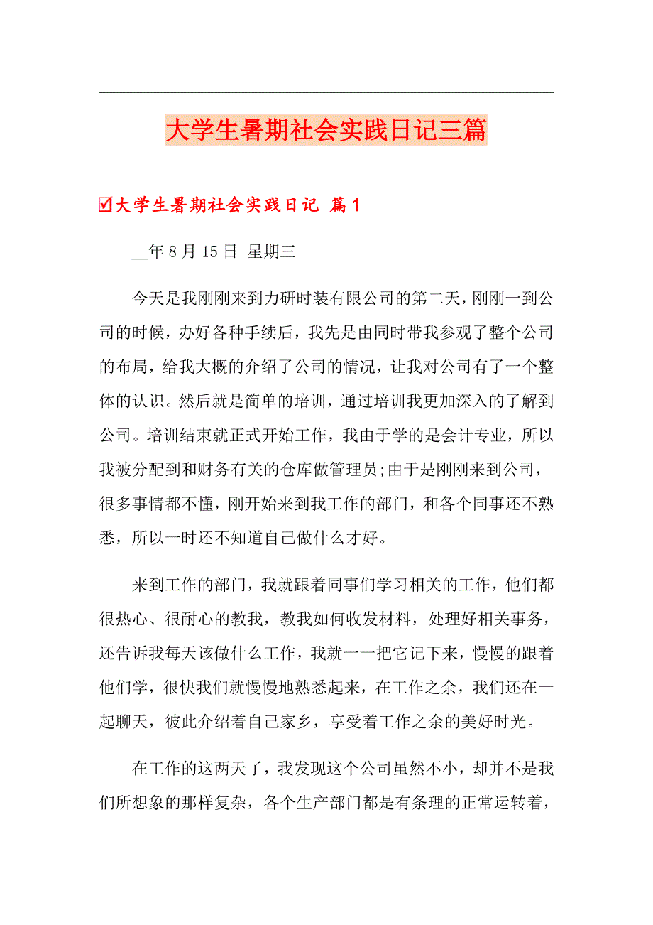 大学生暑期社会实践日记三篇_第1页