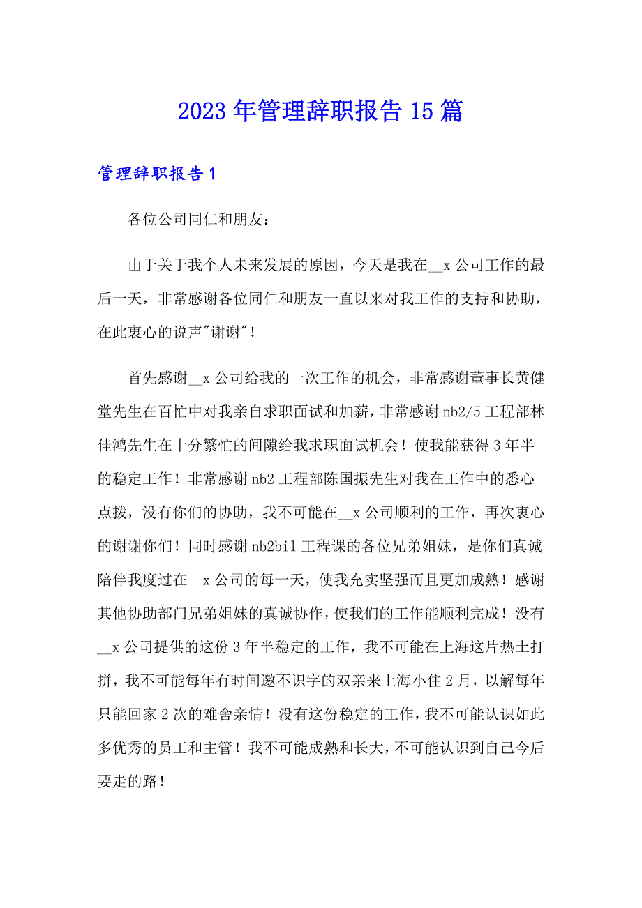 2023年管理辞职报告15篇_第1页