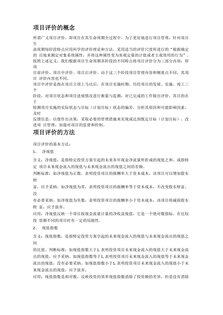 项目评价、商业计划书_第1页