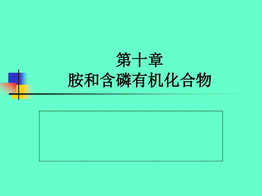 有机化学第十章胺和含磷有机化合物_第1页