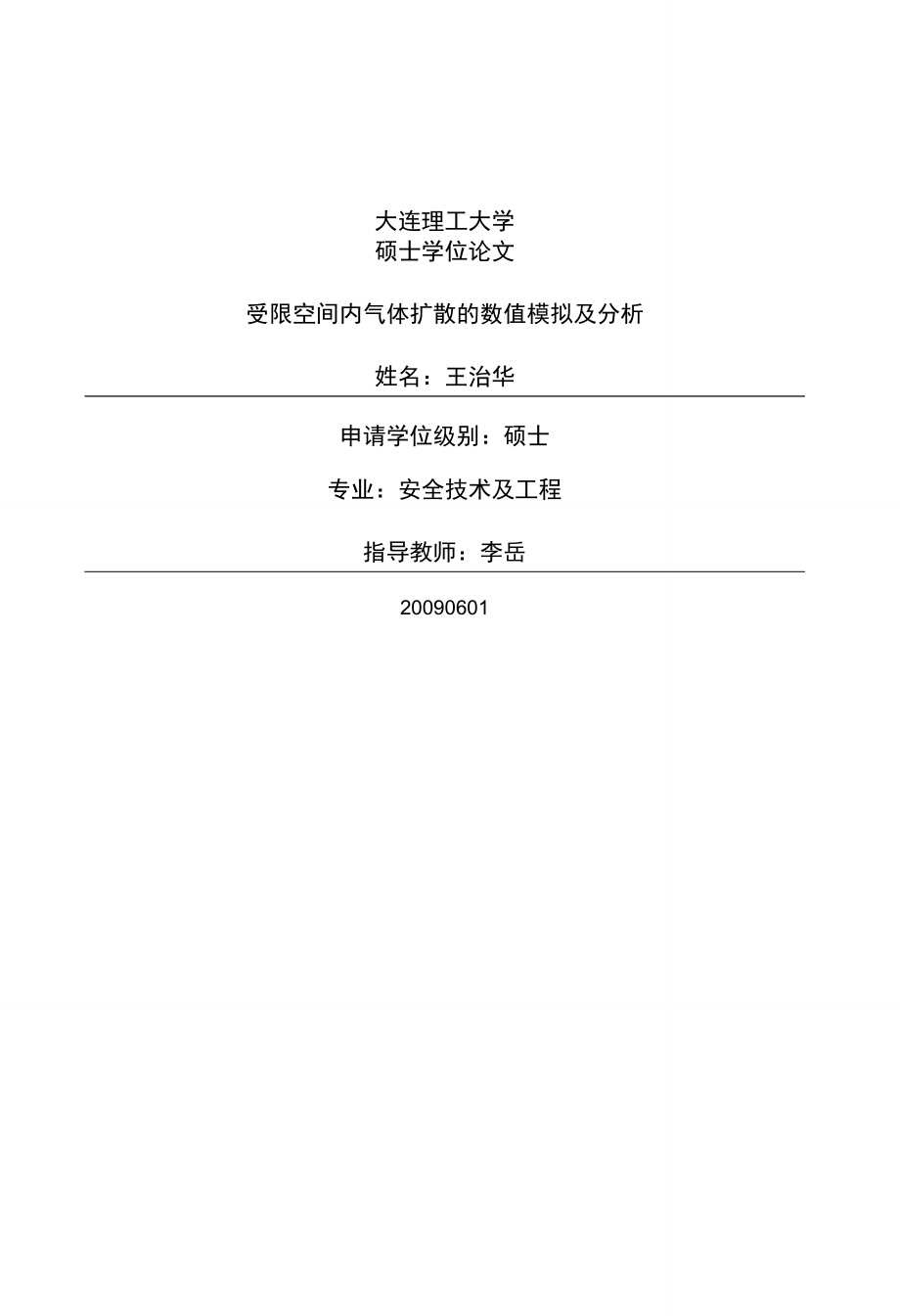 受限空间内气体扩散的数值模拟及分析_第1页
