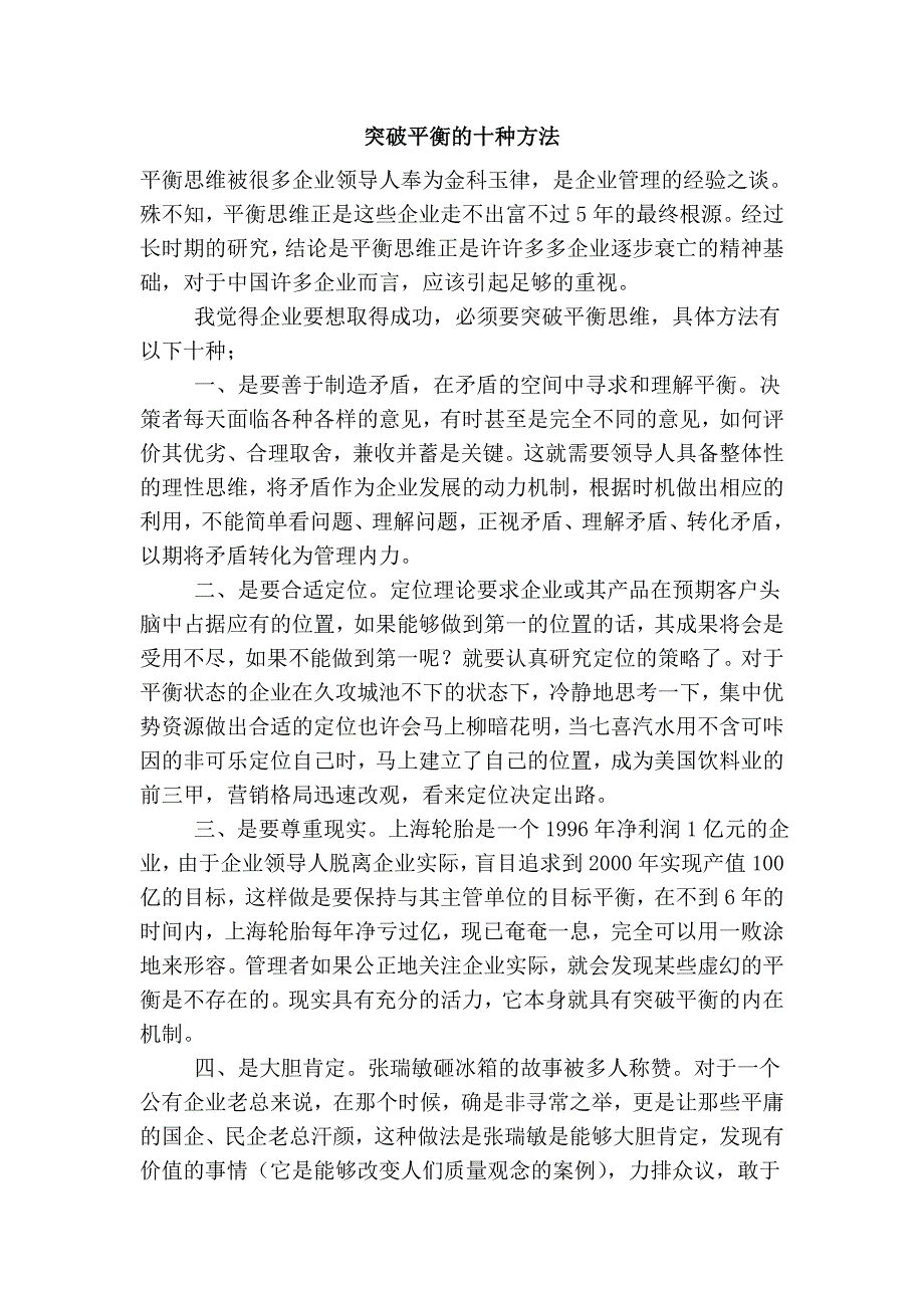 突破平衡的十种方法.doc_第1页