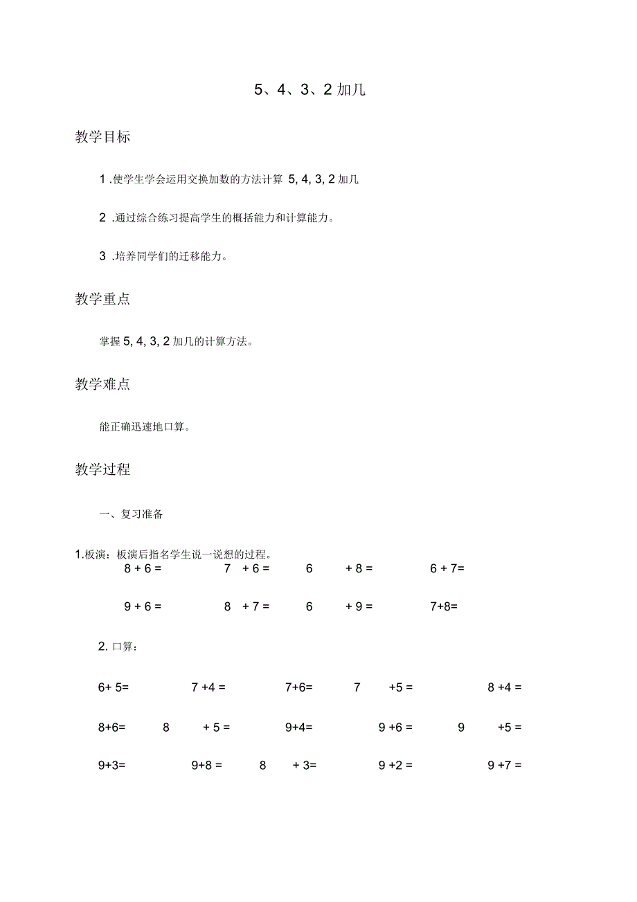人教新课标一年级上册数学教案5、4、3、2加几教学设计_第1页