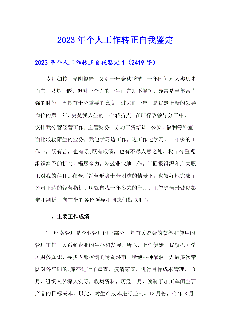 【整合汇编】2023年个人工作转正自我鉴定_第1页