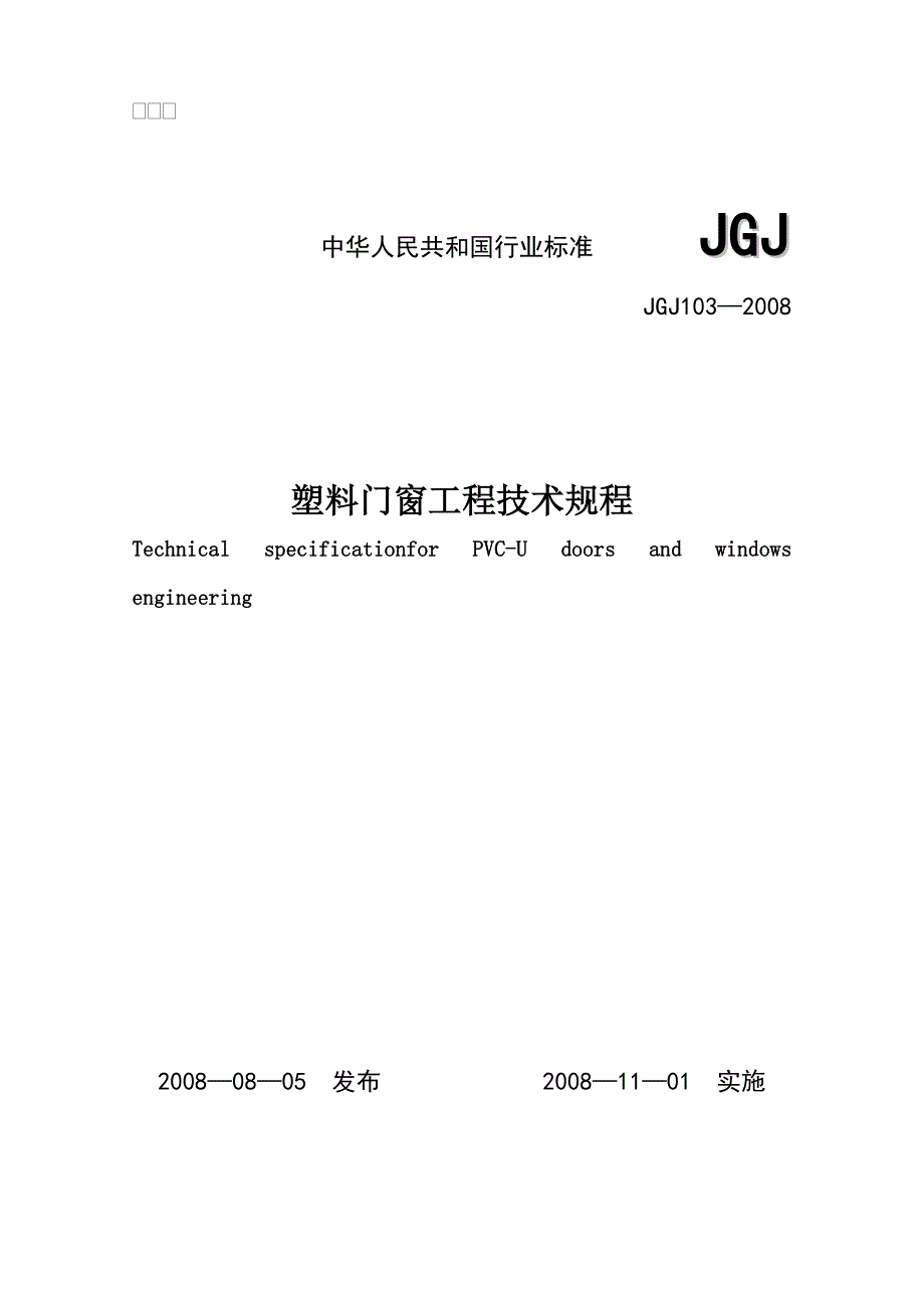 塑料门窗工程技术规程JGJ103_第1页