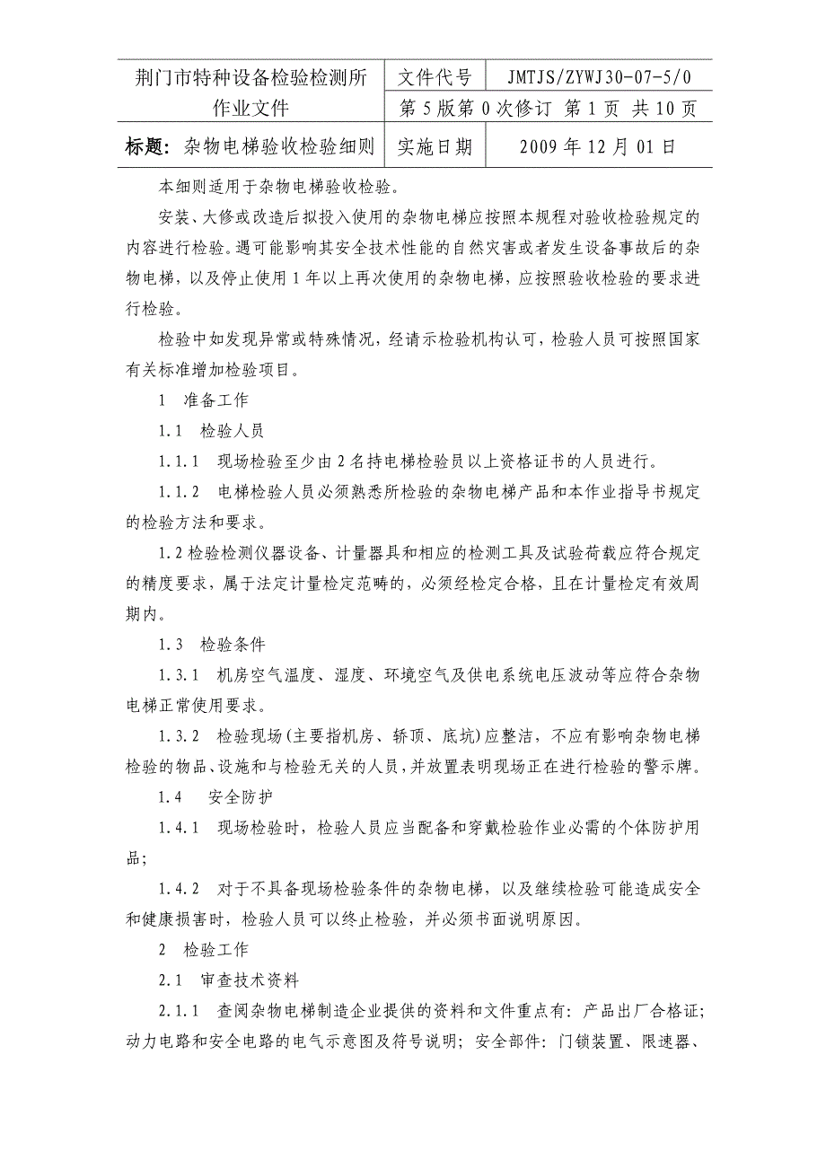 杂物电梯验收检验细则_第1页