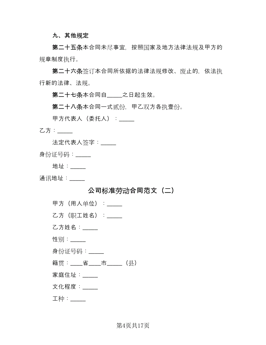 公司标准劳动合同范文（四篇）.doc_第4页