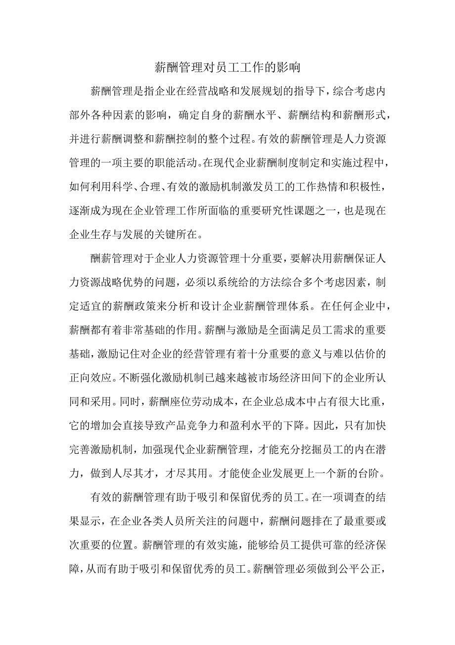 薪酬管理对工作的影响.docx_第1页